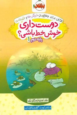 دوست داری خوش خط باشی؟ پایه دوم 1