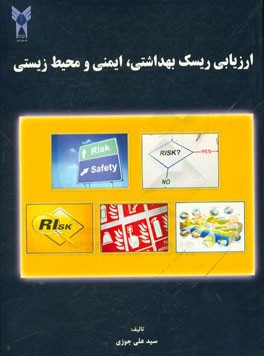 ارزیابی ریسک بهداشتی، ایمنی و محیط زیستی