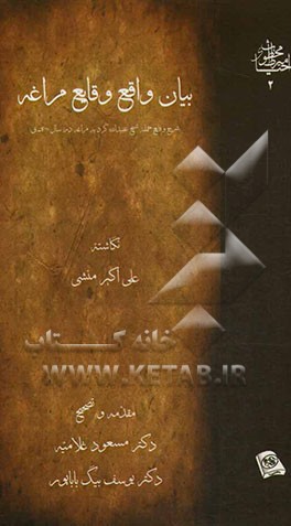 بیان واقع وقایع مراغه (شرح وقایع حمله شیخ عبیدالله کرد به مراغه در سال 1298 ه.ق.)