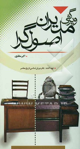 ویژگی مدیران اصول‌گرا