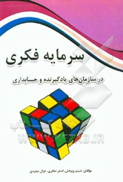 سرمایه فکری در سازمان‌های یادگیرنده و حسابداری