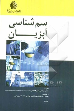 سم‌شناسی آبزیان