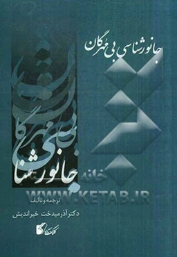 جانورشناسی بی‌مهرگان