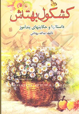 کشکول بهتاش: داستانها و حکایتهای پندآموز