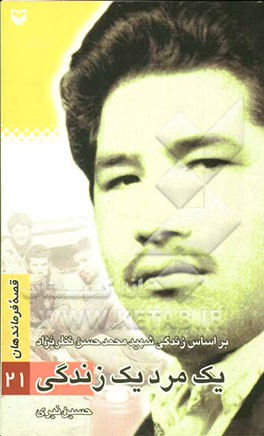 یک مرد یک زندگی بر اساس زندگی شهید محمدحسن نظرنژاد