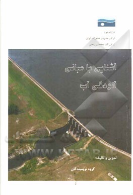 آشنایی با مبانی آلودگی آب