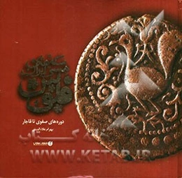 سکه‌های مسی ایران: فلوس دوره‌های صفوی تا قاجار