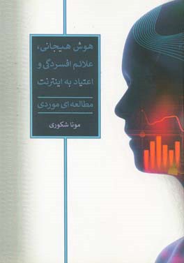 هوش هیجانی، علائم افسردگی و اعتیاد به اینترنت: مطالعه‌ای موردی