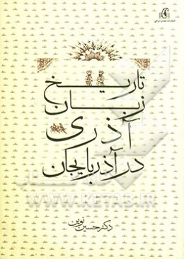 تاریخ زبان آذری در آذربایجان