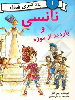 نانسی و بازدید از موزه