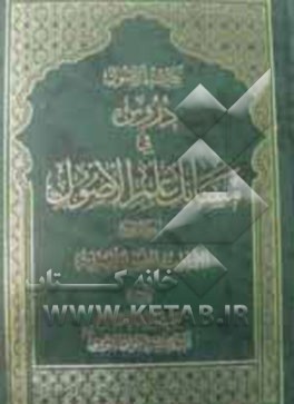 کفایه الاصول: دروس فی مسایل علم الاصول: الامارات، الاصول العملیه