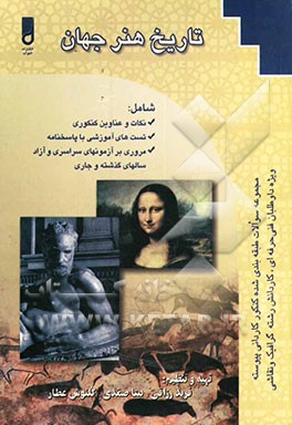 تاریخ هنر جهان ویژه: دانش‌آموزان شاخه کاردانش، کارآموزان مراکز آموزش فنی و حرفه‌ای، داوطلبان کنکور کاردانی پیوسته و ناپیوسته آزاد و سراسری ...