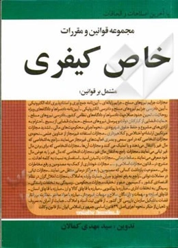 مجموعه قوانین و مقررات خاص کیفری