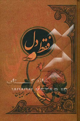 فقط دل: "مجموعه‌ی اشعار شاعران ایران درباره‌ی "دل