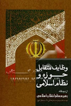 وظایف متقابل حوزه و نظام اسلامی از دیدگاه مقام معظم رهبری