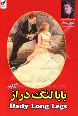 بابا لنگ‌دراز