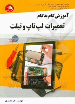 آموزش گام به گام تعمیرات لپ‌تاپ و تبلت