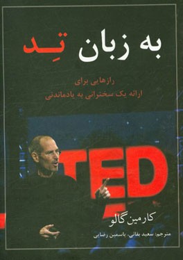 به زبان تد: رازهایی برای ارائه یک سخنرانی به‌یادماندنی