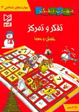 تفکر و تمرکز (هوش و معما)