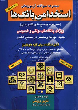 مجموعه سوالات آزمون‌های استخدامی بانک‌ها (همراه با پاسخ‌های تشریحی) ویژه بانک‌های دولتی و خصوصی جدید جامع و معتبر در سطح کشور، قابل استفاده برای ...‌