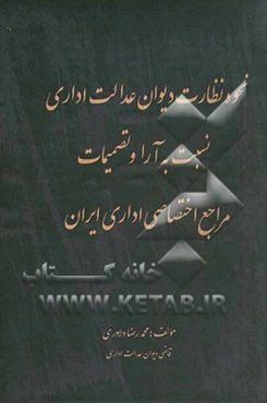 نحوه نظارت دیوان عدالت اداری نسبت به آراء و تصمیمات مراجع اختصاصی اداری ایران