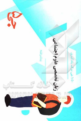 1040 جی برگ یادگیری زبان تخصصی علوم اجتماعی پیشرفته