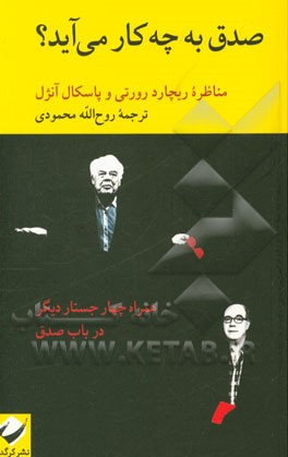 صدق به چه کار می‌آید؟: مناظره ریچارد رورتی و پاسکال آنژل همراه با چهار جستار دیگر در باب صدق