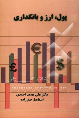 پول، ارز و بانکداری