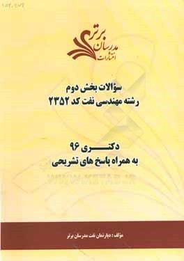 سوالات كنكور 96 رشته مهندسي نفت كد 2352 با پاسخ تشريحي دكتري (بخش دوم)