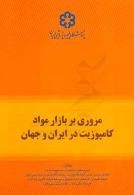 مروری بر بازار مواد کامپوزیت در ایران و جهان