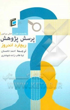 ملاحظات نظری و عملی پیرامون روند شکل‌گیری و بیان پرسش پژوهش