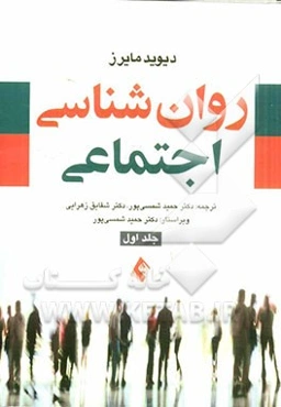 روان‌شناسی اجتماعی