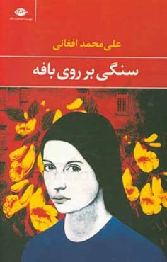 سنگی بر روی بافه