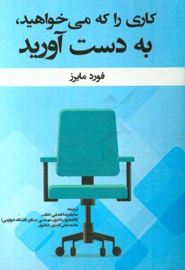 کاری را که می‌خواهید، بدست بیاورید