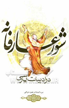 شور عارفانه در ادبیات پارسی