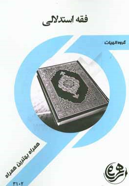 فقه استدلالي 1 (الهيات)