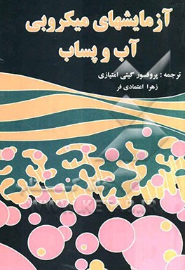 آزمایشهای میکروبی آب و پساب