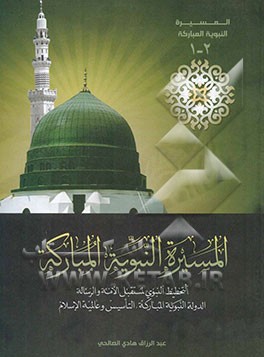 السیره النبویه المبارکه: التخطیط النبوی لمستقبل الامه و الرساله، الدوله النبویه المبارکه التاسیس و عالمیه
