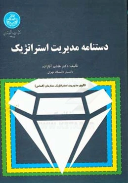 دستنامه مدیریت استراتژیک