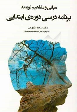 مبانی و مفاهیم نوپدید: برنامه درسی دوره‌ی ابتدایی