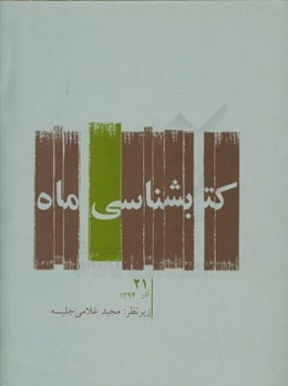 کتابشناسی ماه: آبان 1394