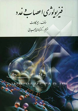فیزیولوژی اعصاب و غدد