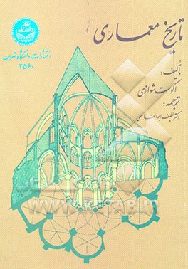 تاریخ معماری