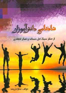 شادکامی دانش‌آموزان از منظر سبک حل مساله و تفکر انتقادی