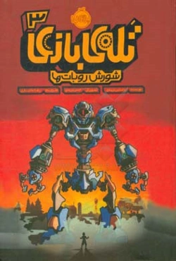 تله‌ی بازی 3: شورش روبات‌ها