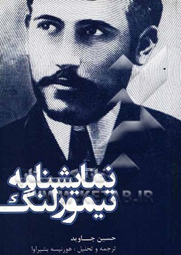 نمایشنامه‌ی "تیمورلنگ"