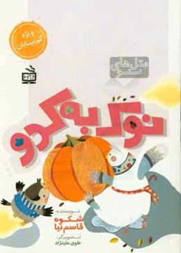 نوک به کدو
