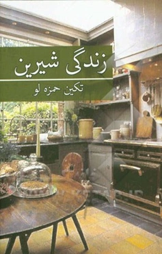 زندگی شیرین