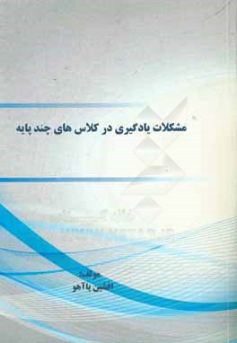 مشکلات یادگیری در کلاس‌های چندپایه