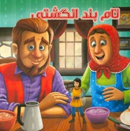 تام بندانگشتی